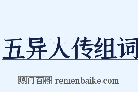 五异人传组词是什么意思的图片